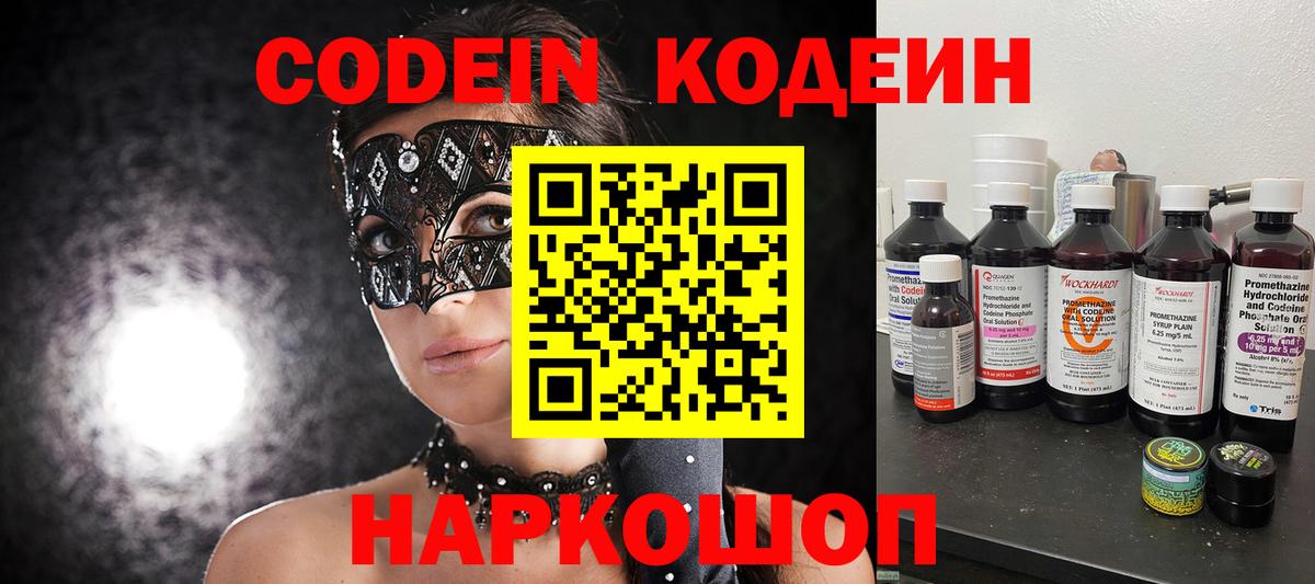 Codein напиток Lean (лин)  Вход с VPN  Кодеин Purple Drank  Можайск 